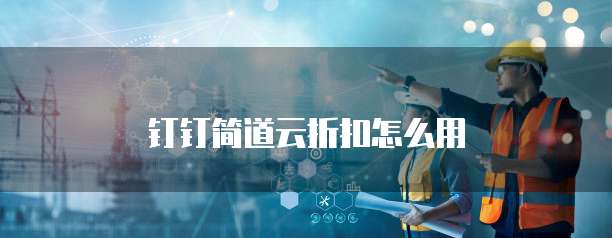 钉钉简道云折扣怎么用