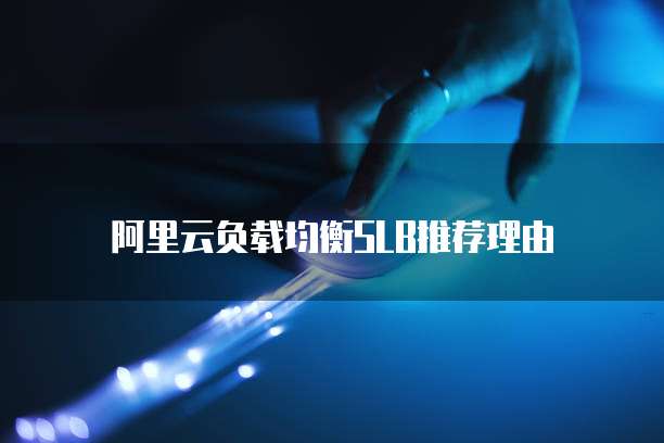 阿里云负载均衡SLB推荐理由