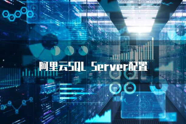 阿里云SQL Server配置