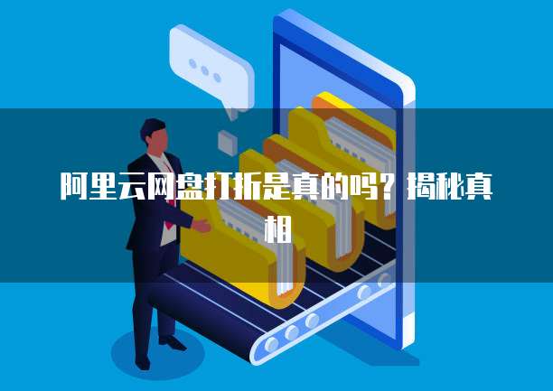 阿里云网盘打折是真的吗?揭秘真相