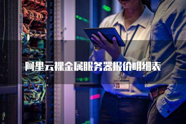 阿里云裸金属服务器报价明细表