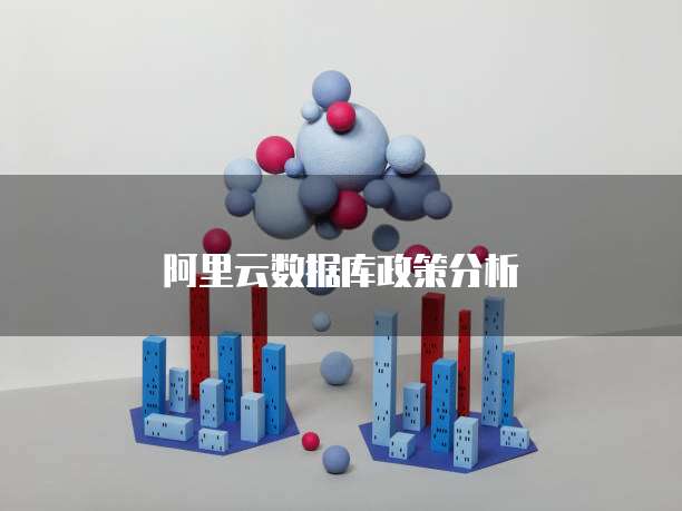 阿里云数据库政策分析