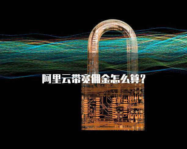 阿里云带宽佣金怎么算?