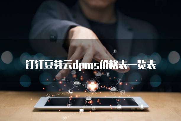 钉钉豆芽云DPMS价格表一览表