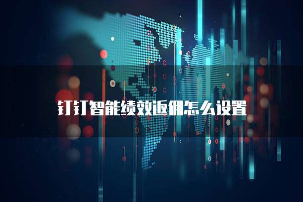 钉钉智能绩效返佣怎么设置