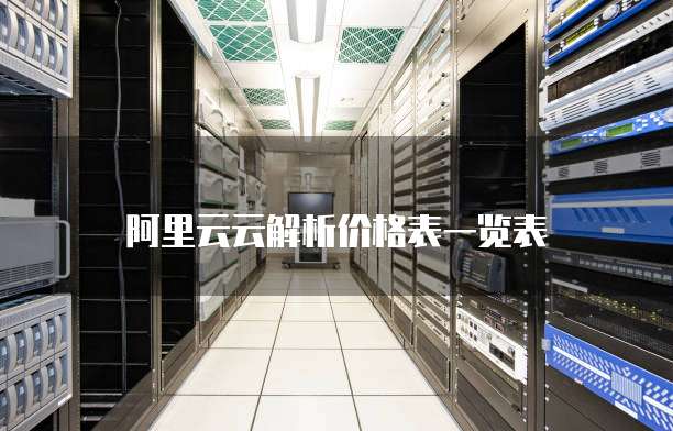 阿里云云解析价格表一览表
