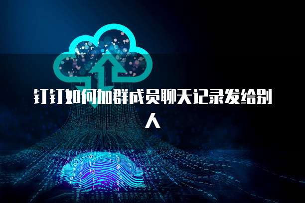 阿里云网盘的容量问及使用方法