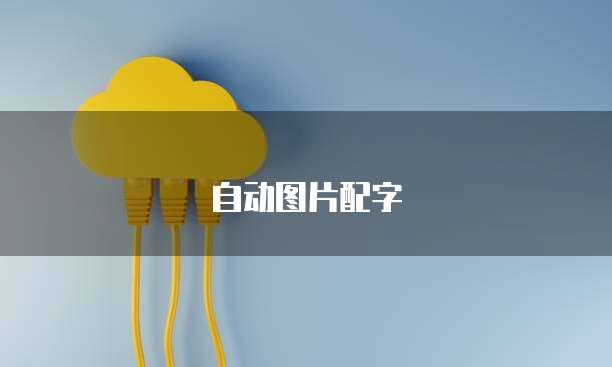 阿里云域名映射IP的实用指南