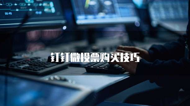 钉钉微投票购买技巧