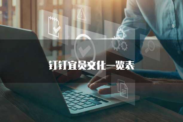 钉钉宜员文化一览表
