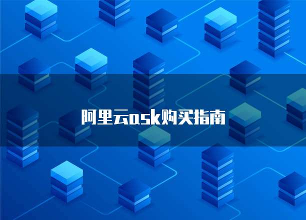 阿里云ask购买指南