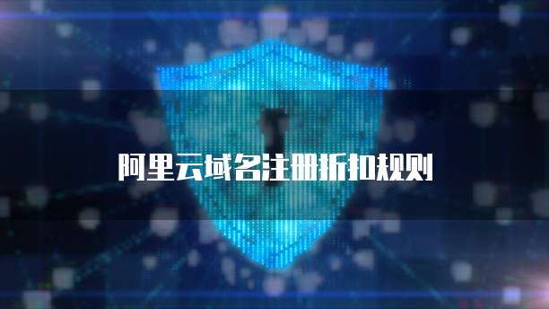 阿里云域名注册折扣规则