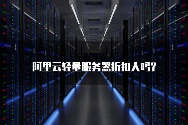 阿里云轻量服务器折扣大吗？