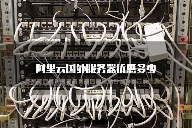 阿里云国外服务器优惠多少
