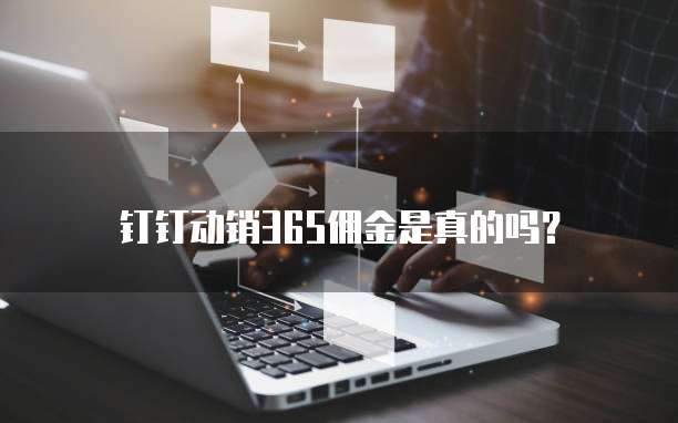 钉钉动销365佣金是真的吗？