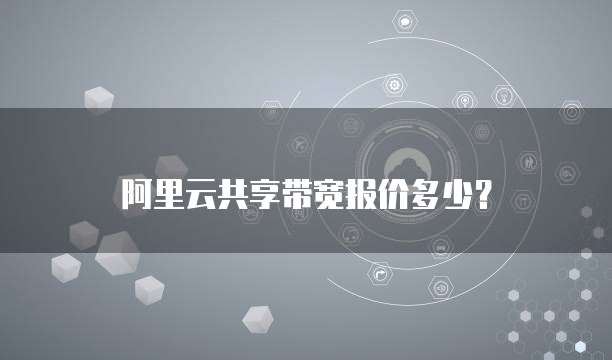 阿里云共享带宽报价多少?