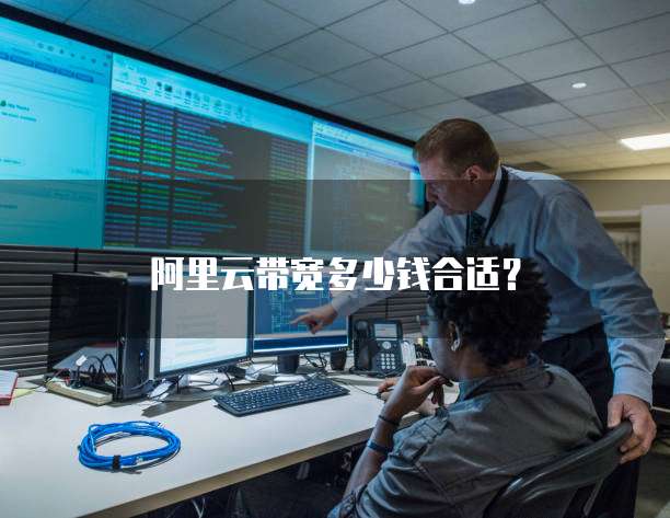 阿里云带宽多少钱合适?