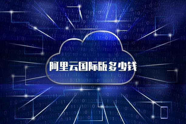 阿里云国际版多少钱