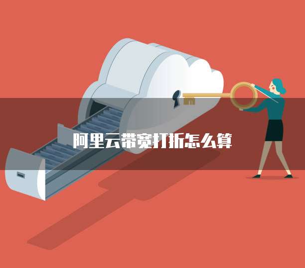 阿里云带宽打折怎么算