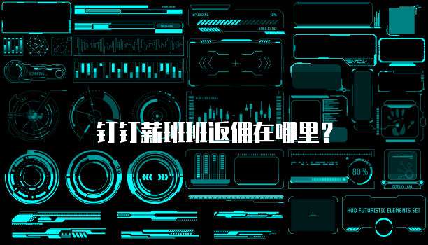 钉钉薪班班返佣在哪里？