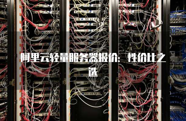 阿里云轻量服务器报价:性价比之选