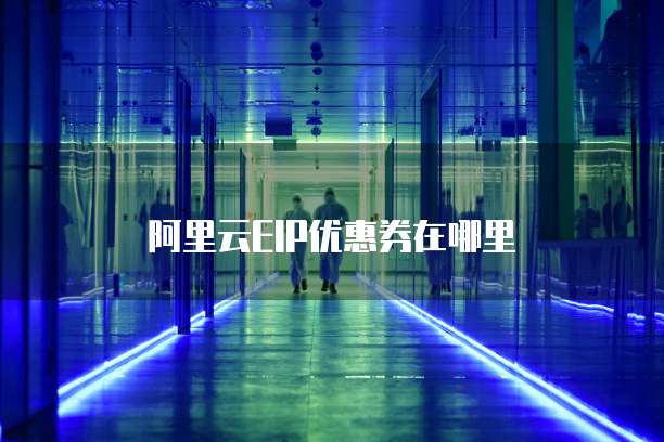 阿里云EIP优惠券在哪里
