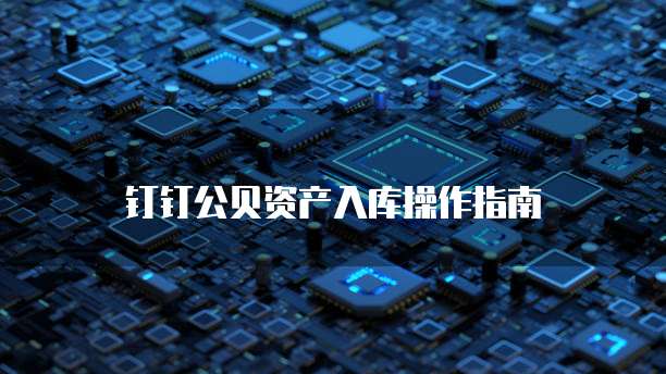 如何购买阿里云上的中文域名？