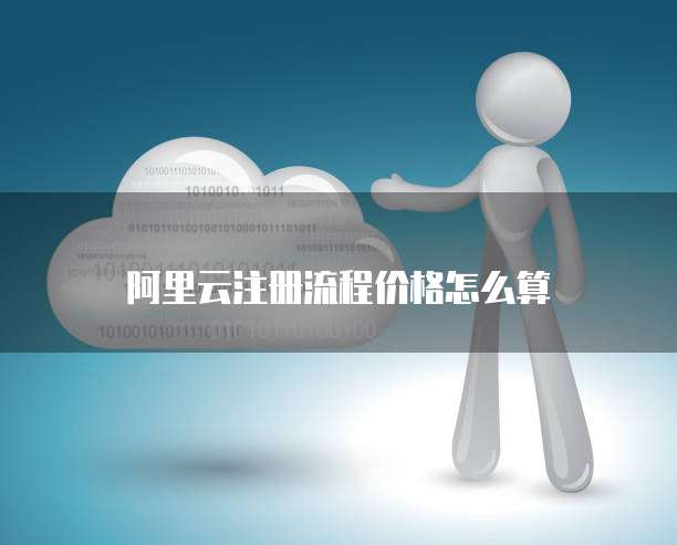 阿里云注册流程价格怎么算