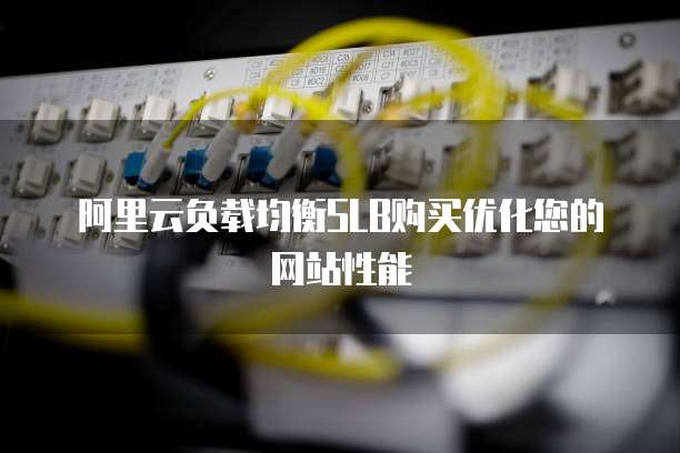 阿里云负载均衡SLB购买优化您的网站性能