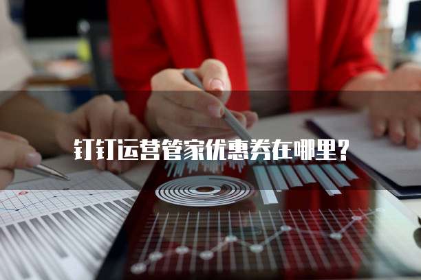 钉钉运营管家优惠券在哪里?