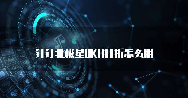 钉钉北极星OKR打折怎么用