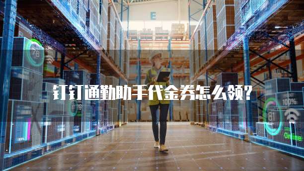 钉钉通勤助手代金券怎么领?