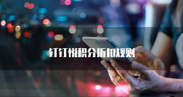 钉钉悦积分折扣规则