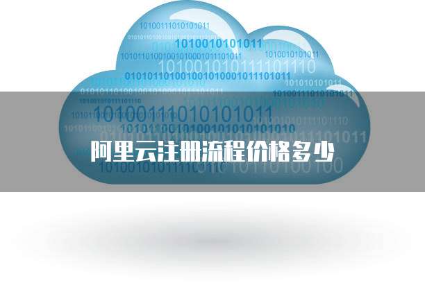 阿里云注册流程价格多少