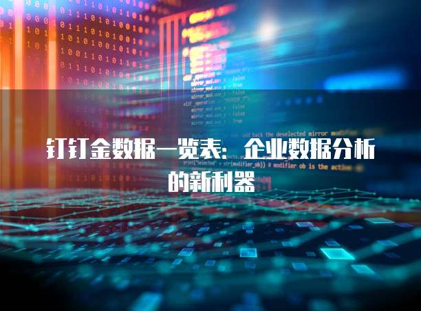 钉钉金数据一览表：企业数据分析的新利器