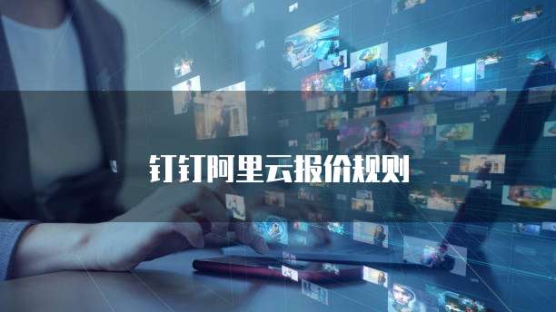 钉钉阿里云报价规则