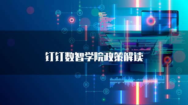 钉钉数智学院政策解读