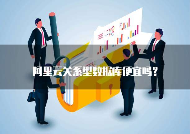 阿里云关系型数据库便宜吗?