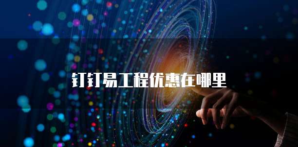 钉钉易工程优惠在哪里