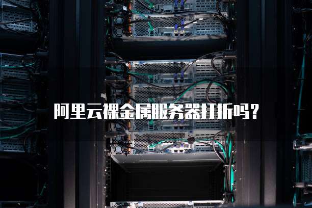 阿里云裸金属服务器打折吗?