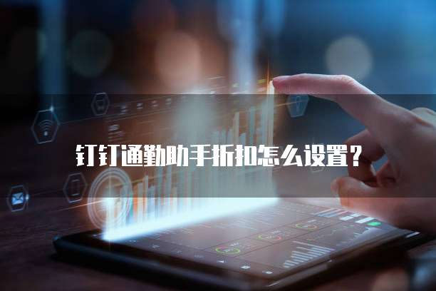 钉钉通勤助手折扣怎么设置?