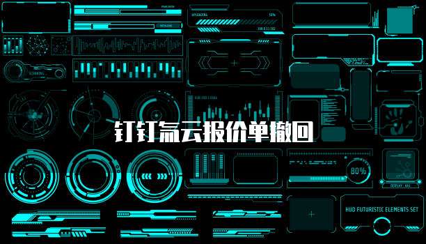 钉钉氚云报价单撤回