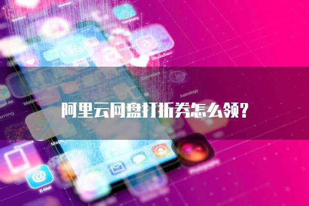 阿里云网盘打折券怎么领?