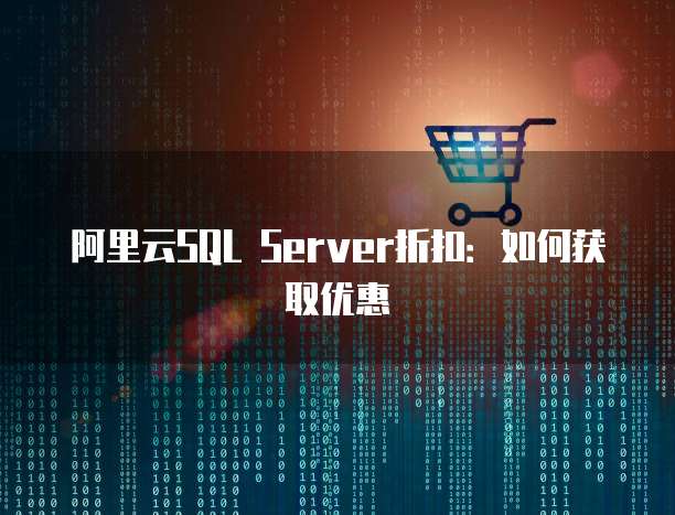 阿里云SQL Server折扣:如何获取优惠