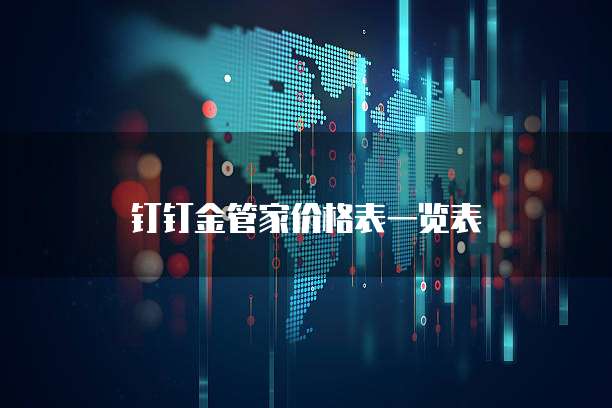 钉钉金管家价格表一览表
