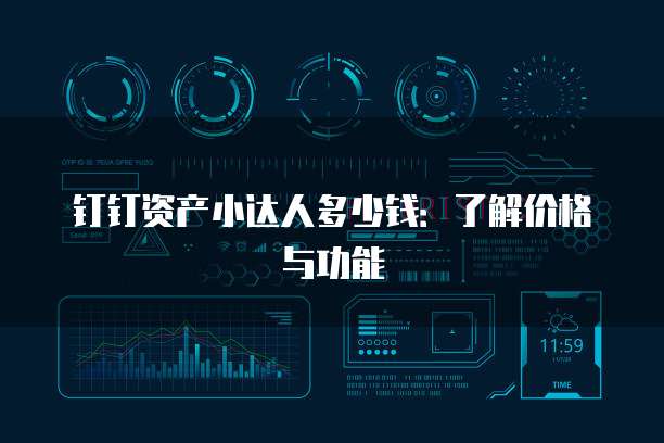 钉钉资产小达人多少钱：了解价格与功能