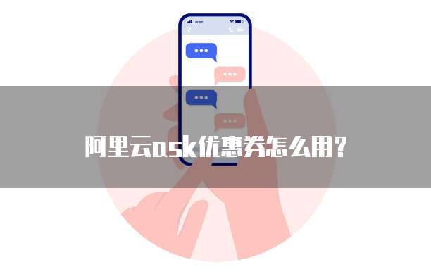 阿里云ask优惠券怎么用?