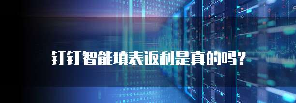 钉钉智能填表返利是真的吗？