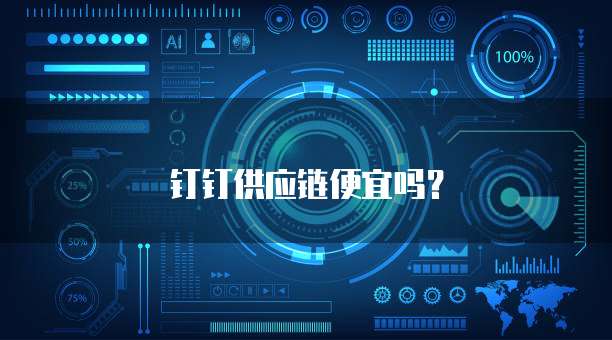 钉钉供应链便宜吗？
