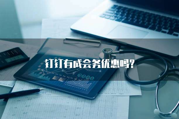 钉钉有成会务优惠吗？